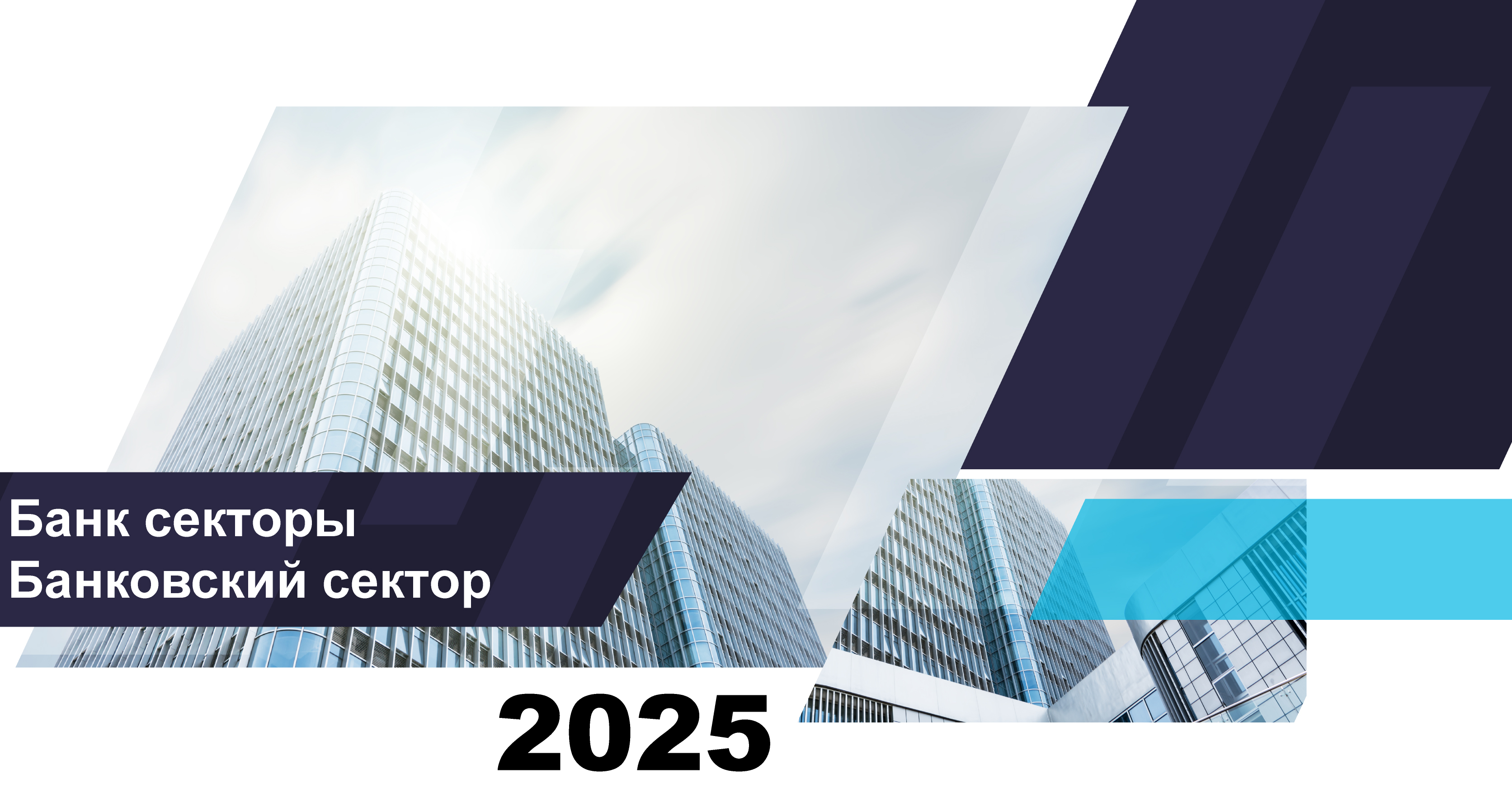 Қазақстан банк секторының 2025 жылғы 1 наурыздағы  жай-күйі туралы