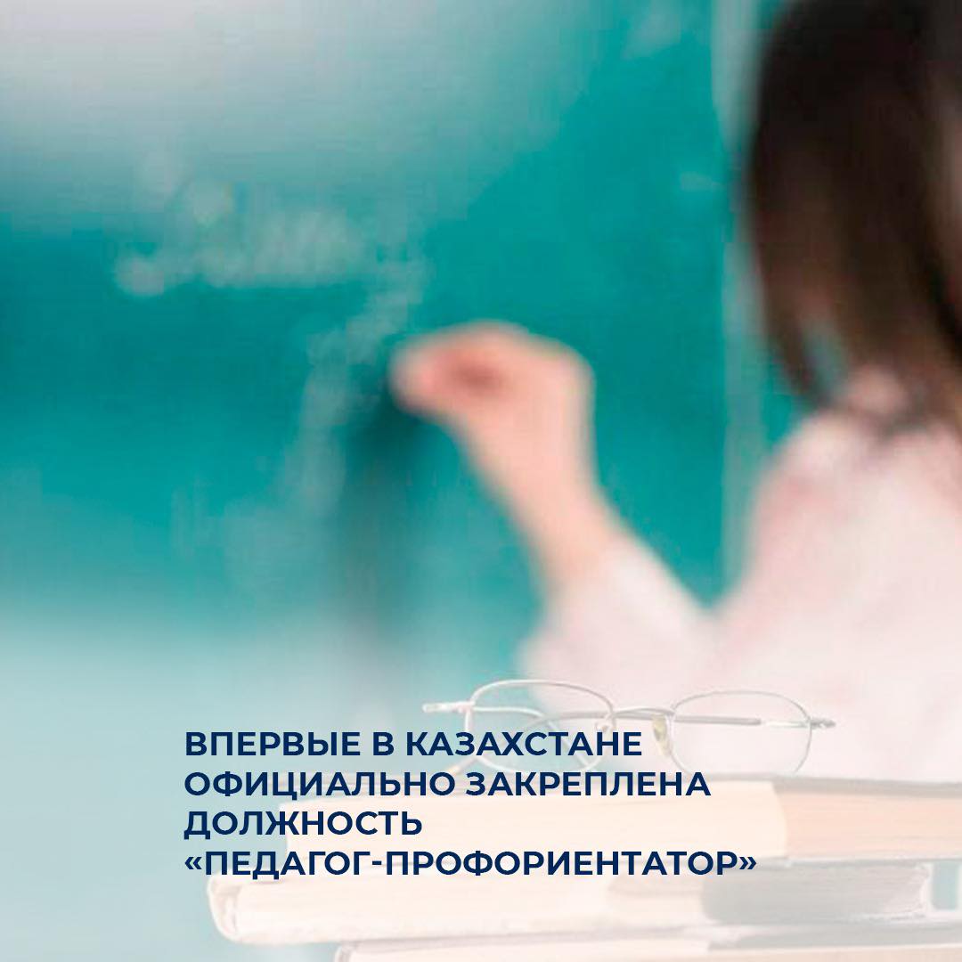 Впервые в Казахстане официально закреплена должность «педагог-профориентатор»