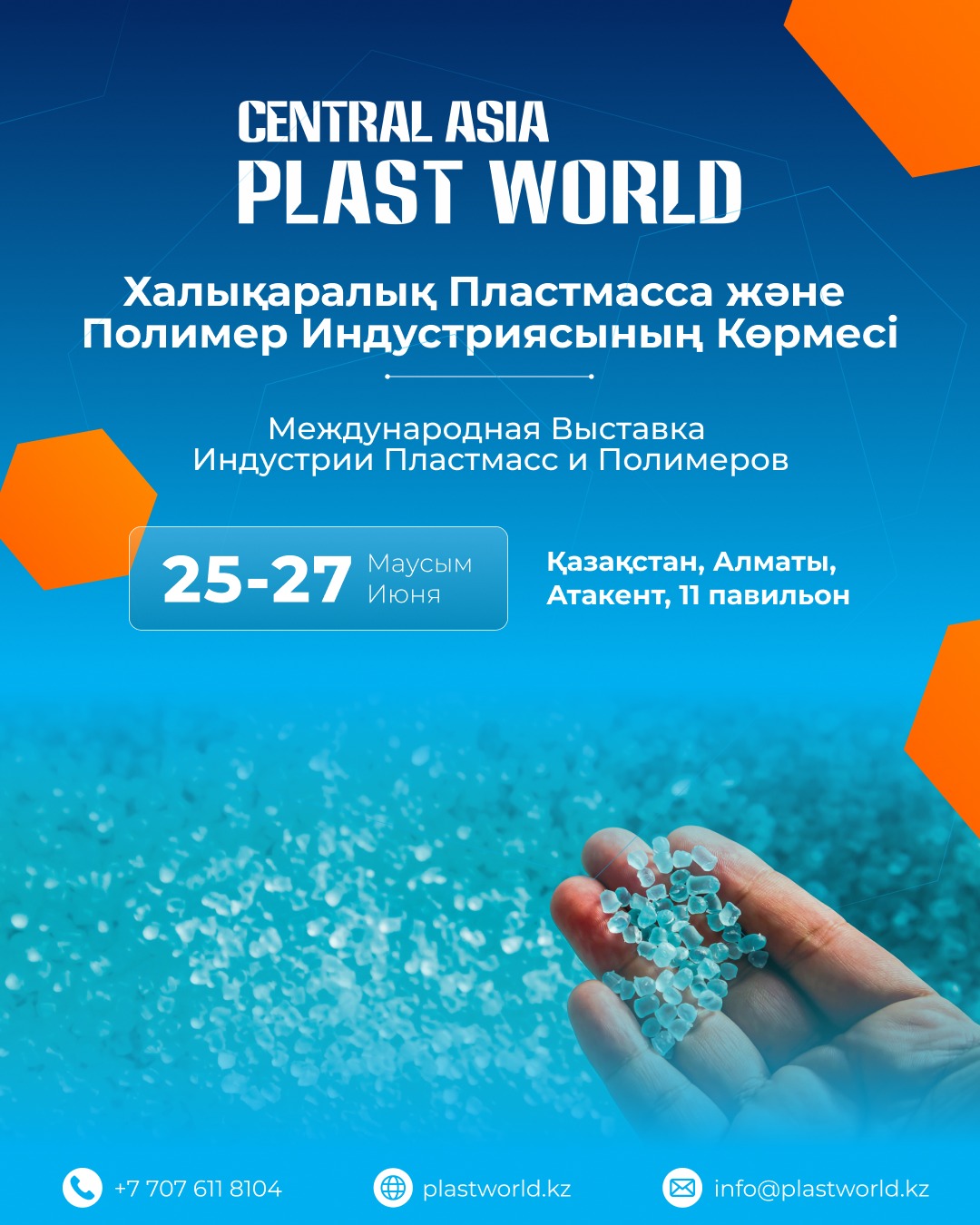 17-ші Халықаралық Пластмасса және Полимерлер Индустриясы  CENTRAL ASIA PLAST WORLD 2025 көрмесі