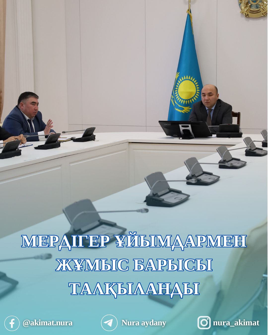 МЕРДІГЕР ҰЙЫМДАРМЕН ЖҰМЫС БАРЫСЫ ТАЛҚЫЛАНДЫ