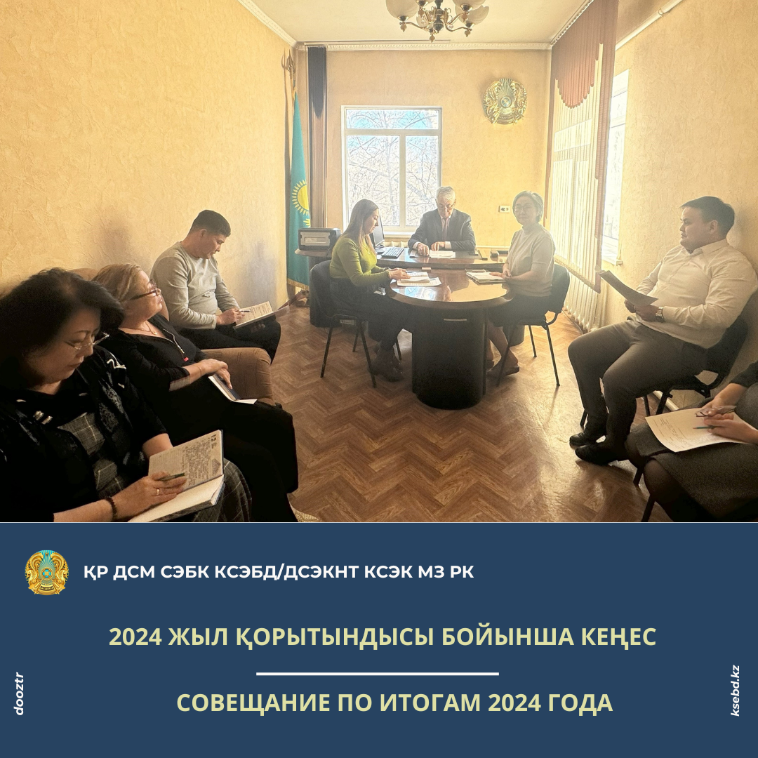 2024 жыл қорытындысы бойынша кеңес