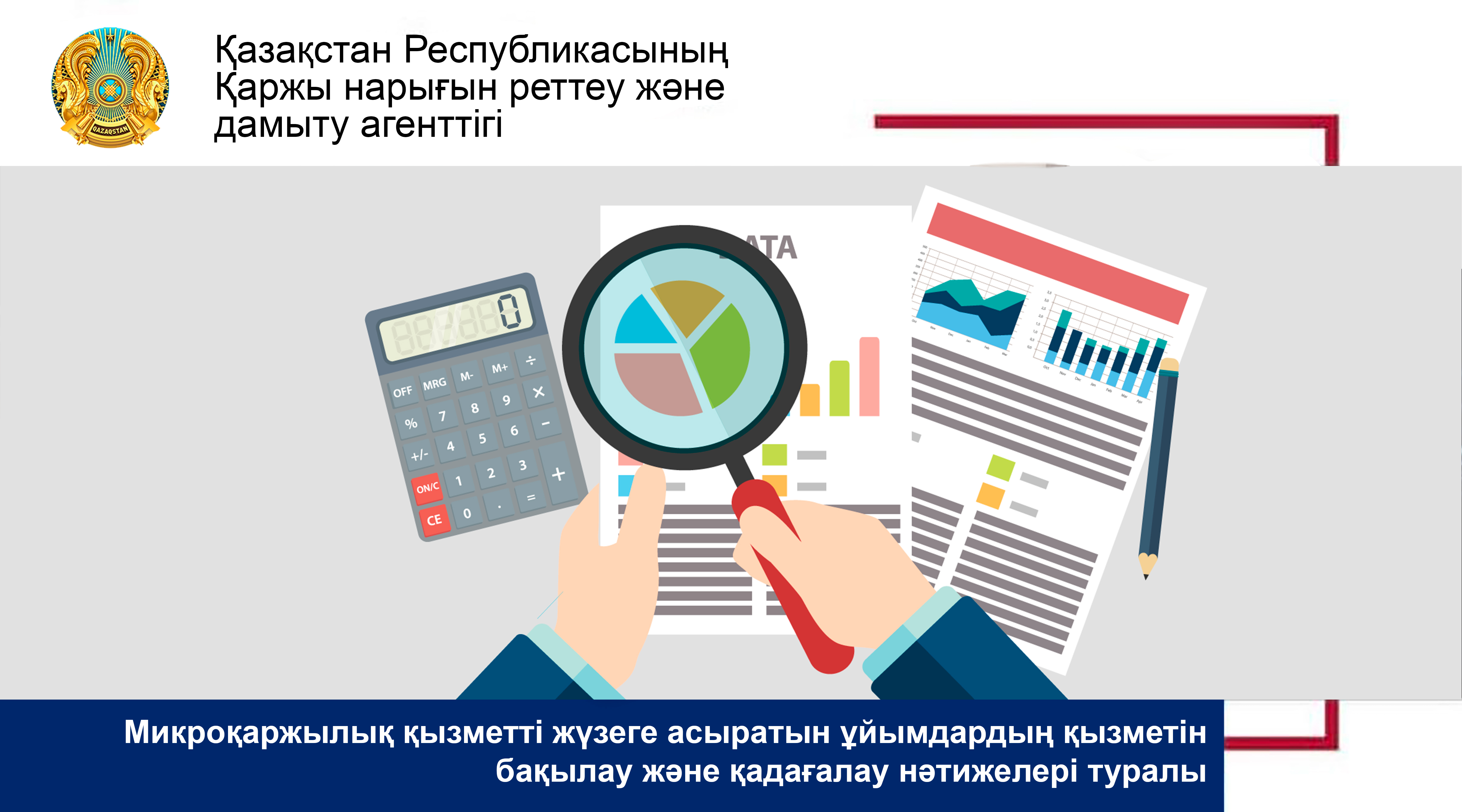 Микроқаржылық қызметті жүзеге асыратын  ұйымдардың қызметін бақылау және қадағалау  нәтижелері туралы