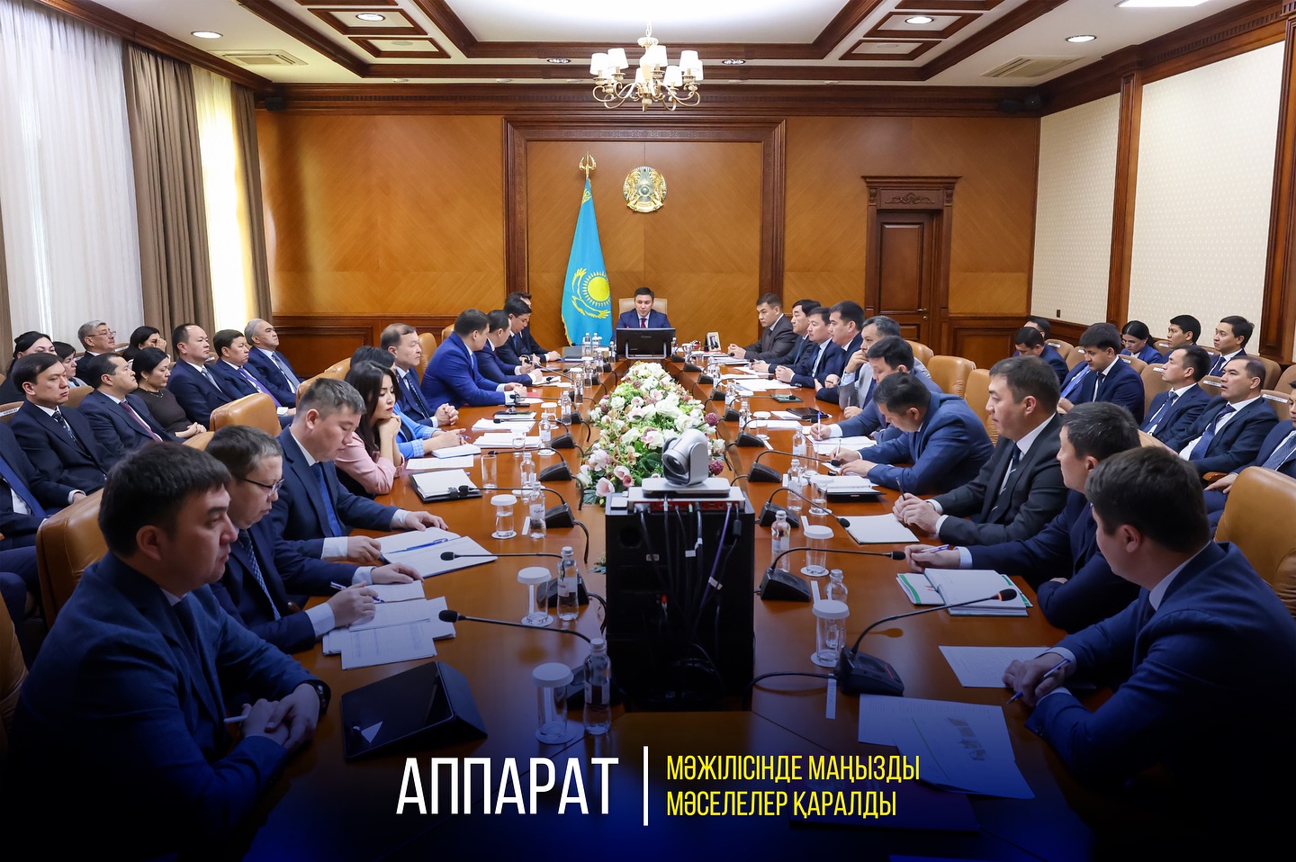 АППАРАТ МӘЖІЛІСІНДЕ МАҢЫЗДЫ МӘСЕЛЕЛЕР ҚАРАЛДЫ