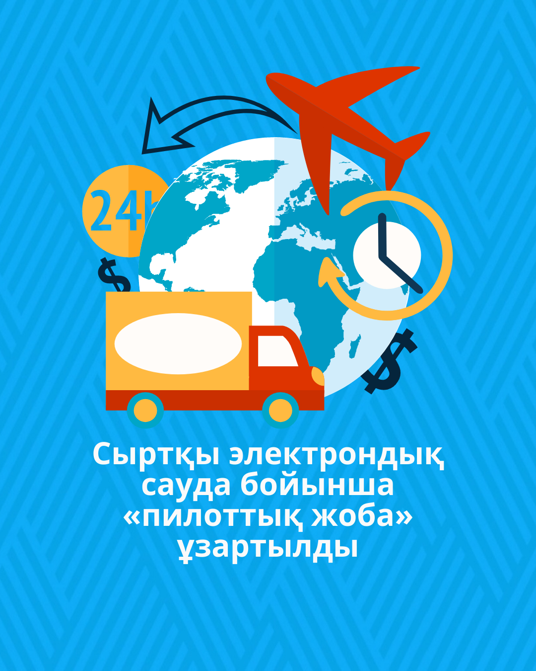 Сыртқы электрондық сауда бойынша «пилоттық жоба» ұзартылды