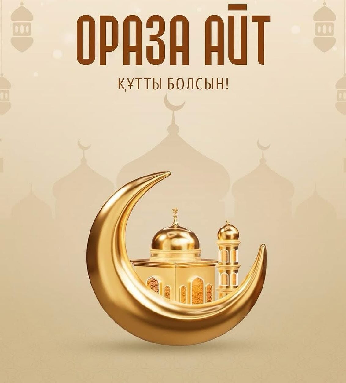 Аудандық мәслихат төрағасының Ораза Айт мерекесімен құттықтауы