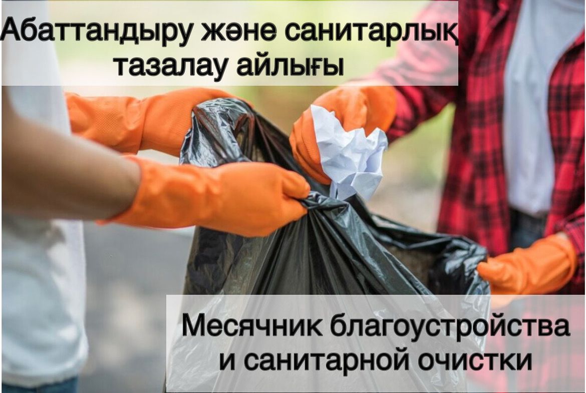Месячник благоустройства и санитарной очистки