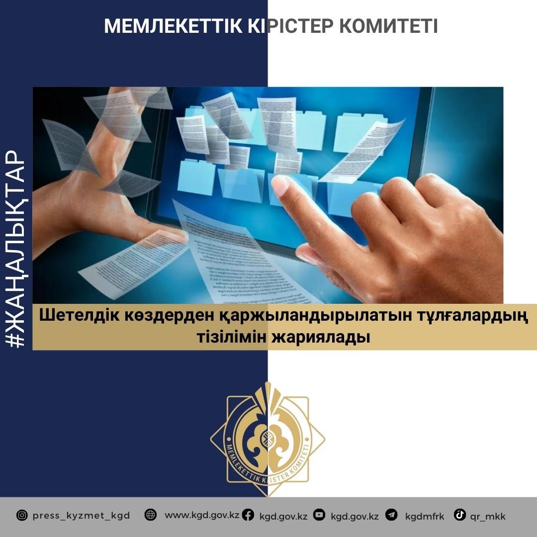 Шетелдік көздерден қаржыландырылатын тұлғалардың тізілімін жариялады