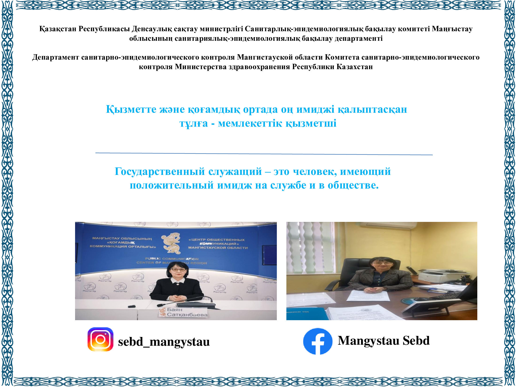 Қызметте және қоғамдық ортада оң имиджі қалыптасқан тұлға - мемлекеттік қызметші