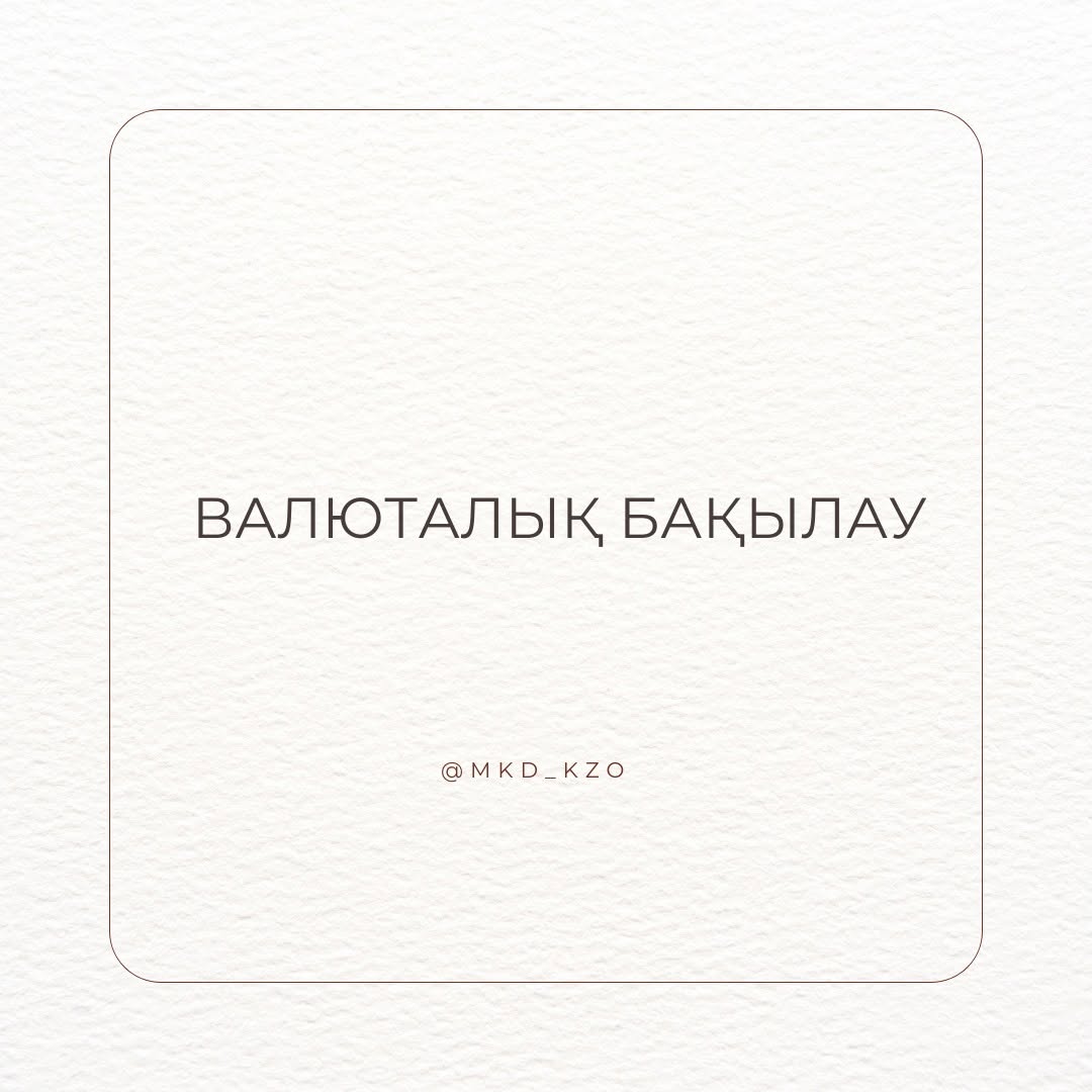 Валюталық бақылау