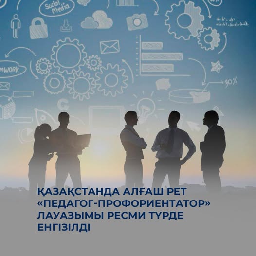 Қазақстанда алғаш рет «педагог-профориентатор» лауазымы ресми түрде енгізілді
