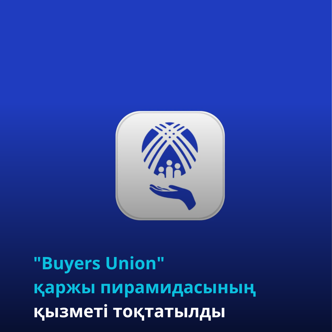 «Buyers Union» қаржы пирамидасының қызметі тоқтатылды