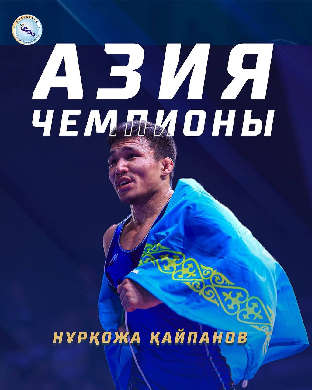 Нуркожа Кайпанов — трехкратный чемпион Азии