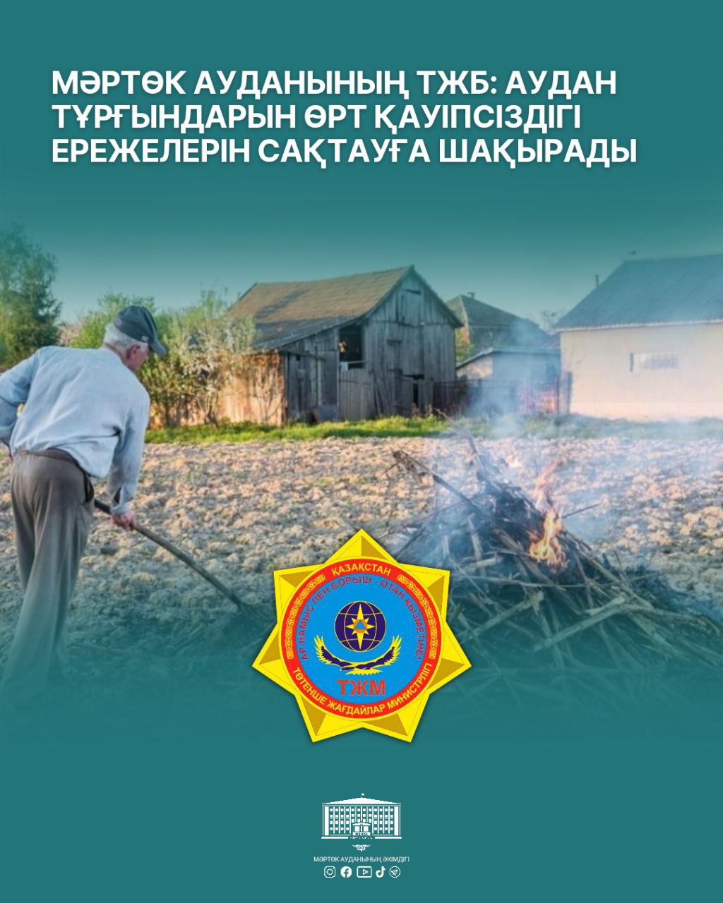 🔹️Мәртөк ауданының ТЖБ: Қоқысты жағу кезінде өрт қауіпсіздігі талаптарын сақтау.