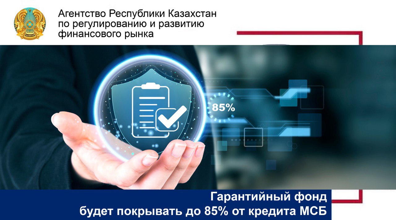 Гарантийный фонд будет покрывать до 85% от кредита МСБ