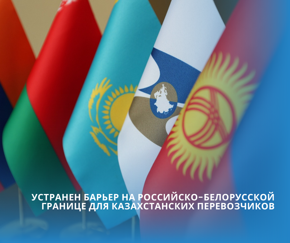 Устранен Барьер на российско-белорусской границе для казахстанских перевозчиков