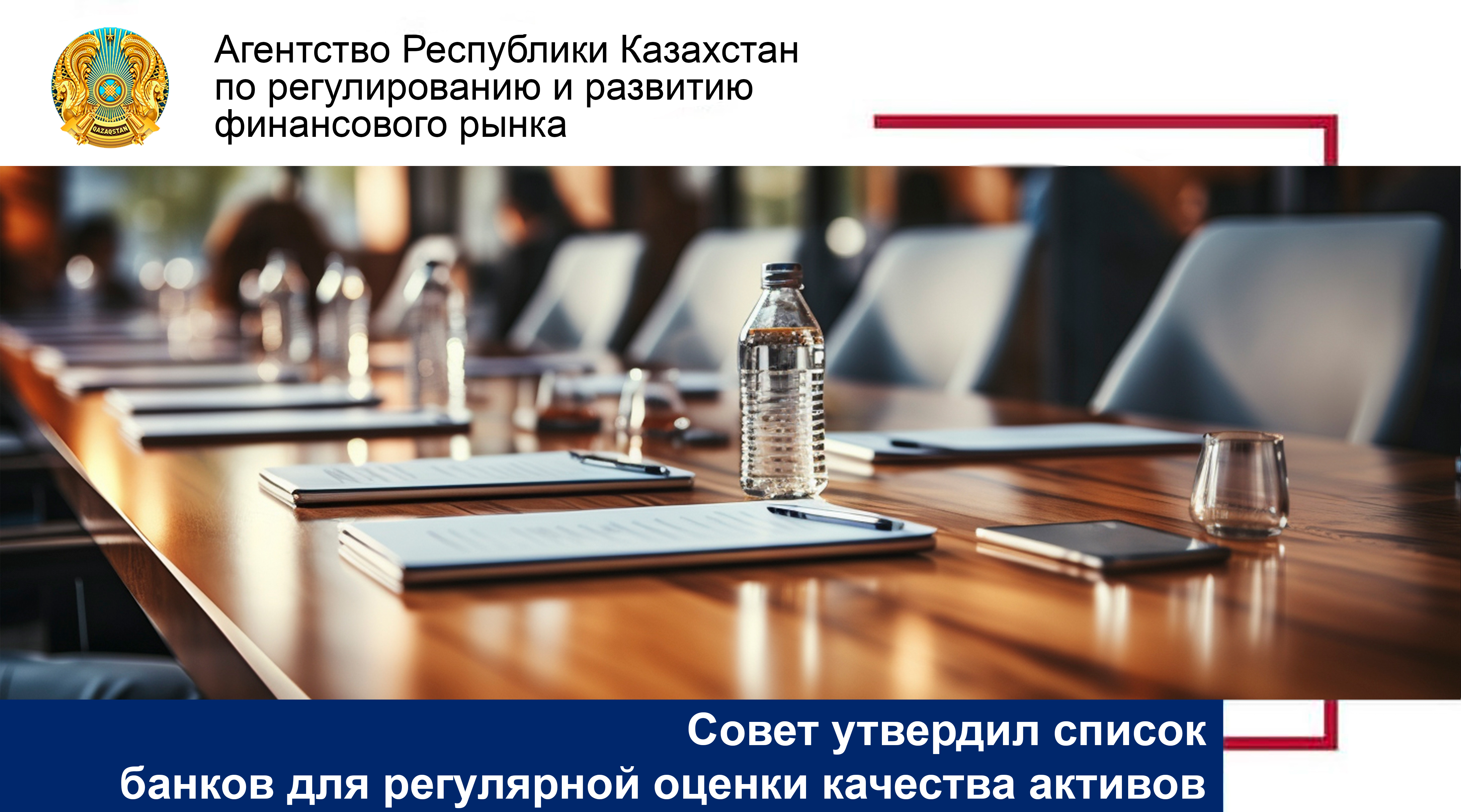 Совет утвердил список банков для регулярной оценки качества активов