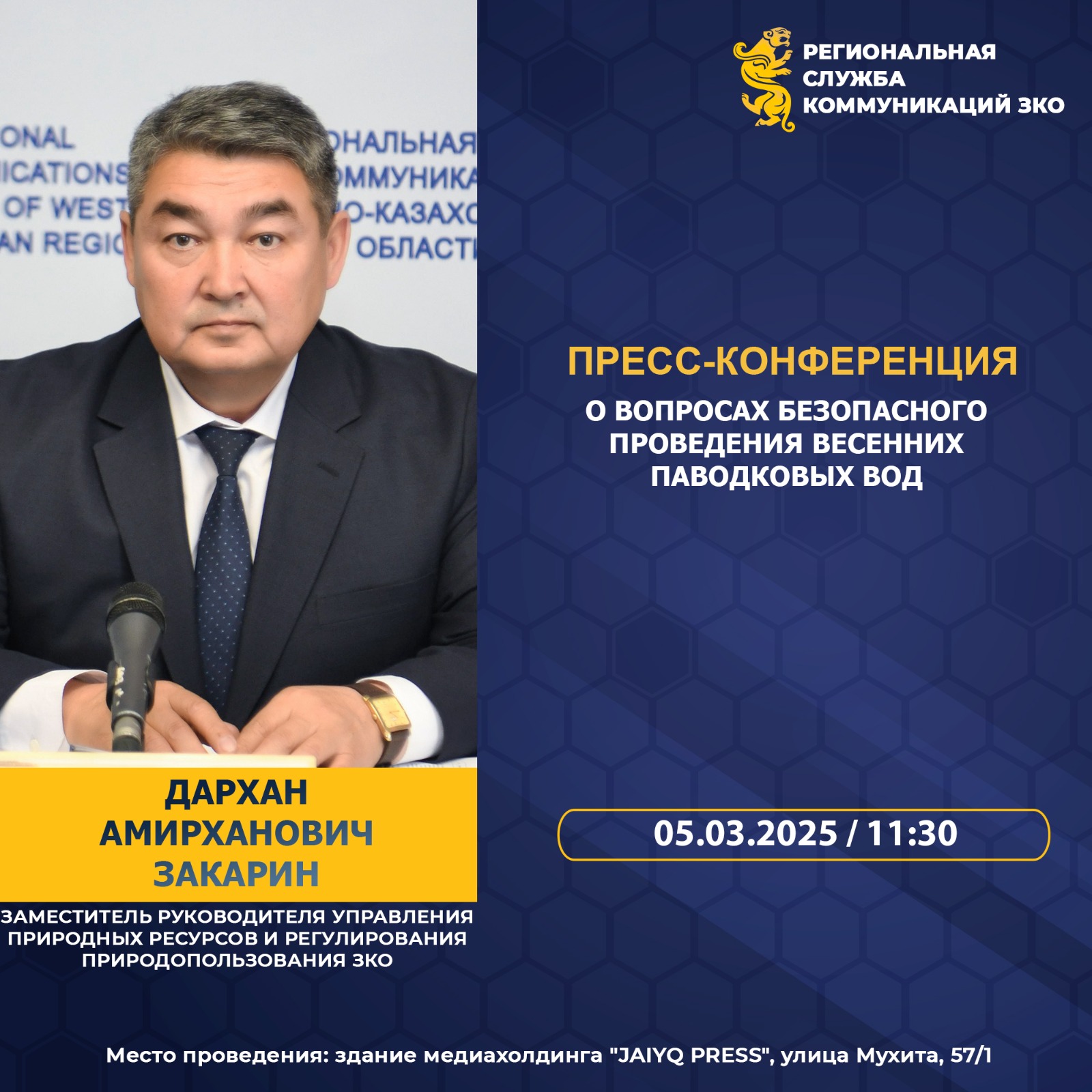 Пресс-конференция о вопросах безопасного проведения весенних паводковых вод