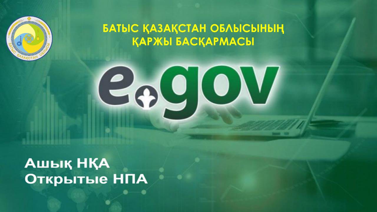 Пресс-релиз о публичном обсуждении проекта Решения Западно –Казахстанского областного маслихата