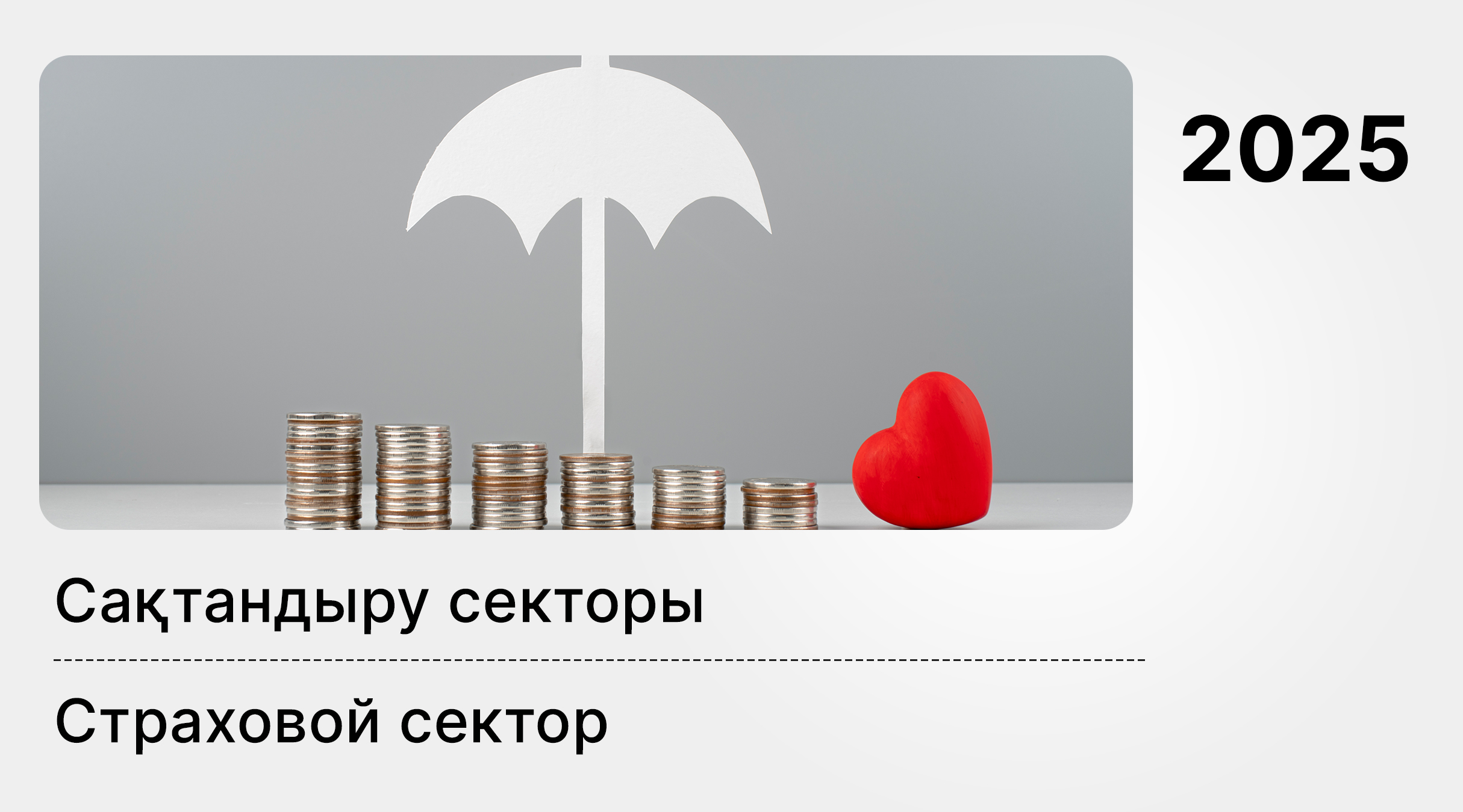 О состоянии страхового сектора Казахстана на 1 февраля 2025 года