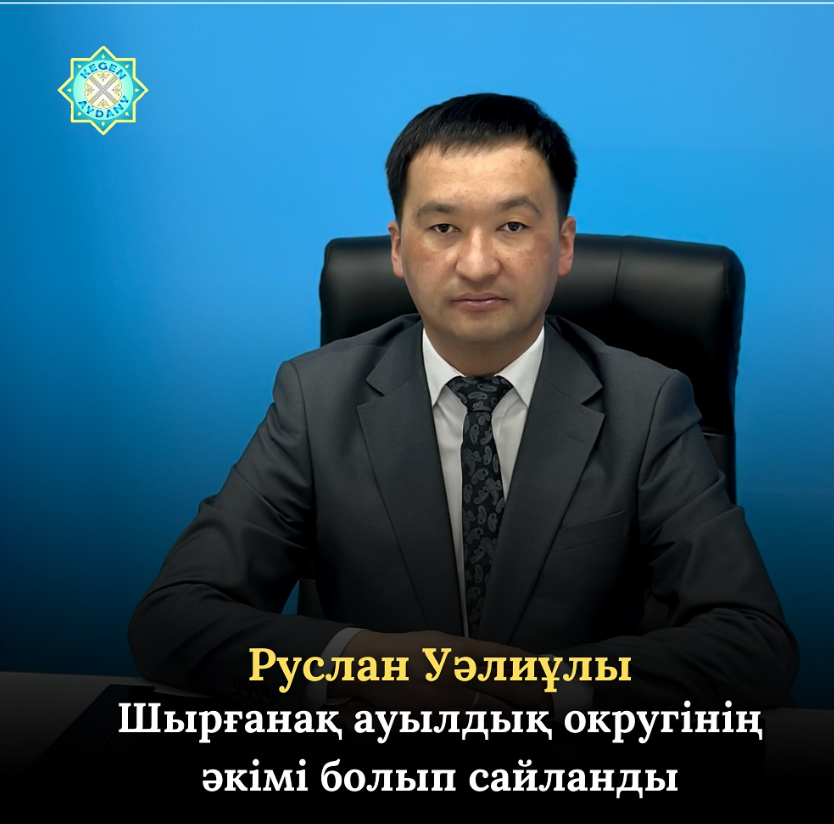 Руслан Уалиевич избран на должность акима Шырганакского сельского округа