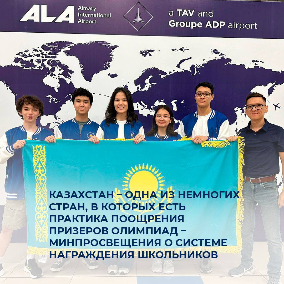 Казахстан – одна из немногих стран, в которых есть практика поощрения призеров олимпиад – Минпросвещения о системе награждения школьников