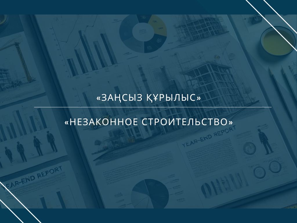 «Незаконное строительство»