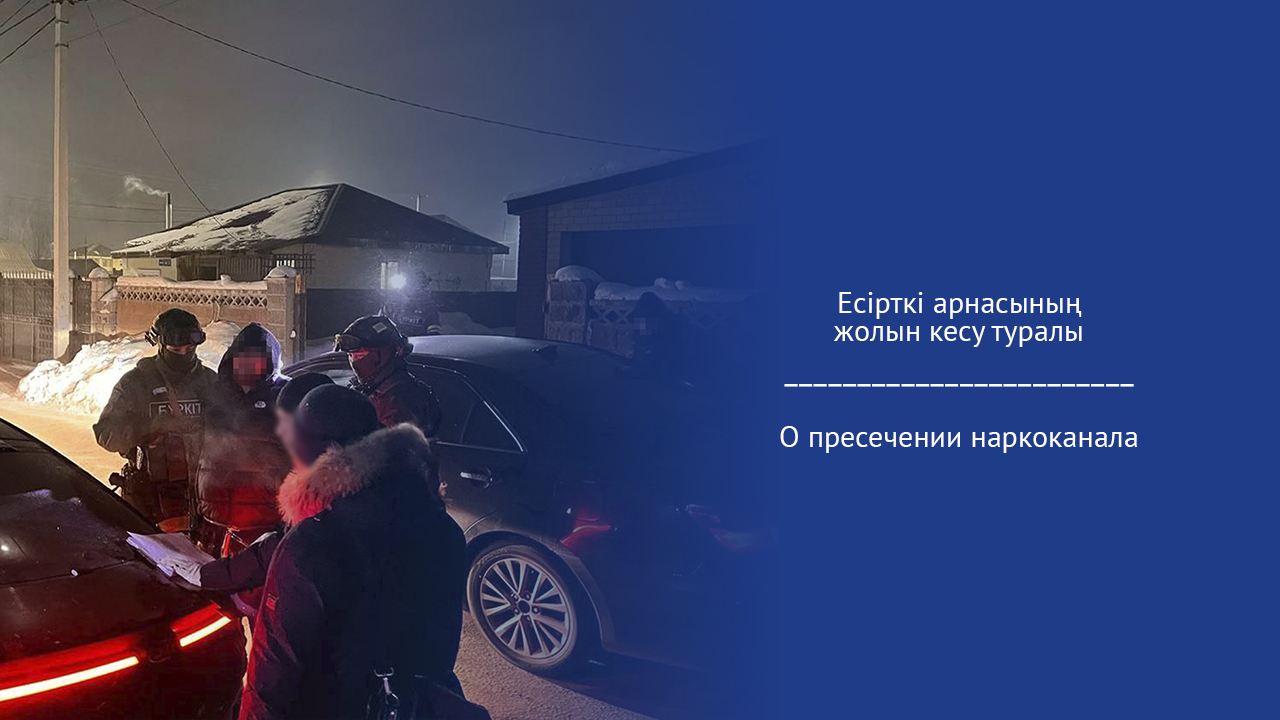 О пресечении наркоканала