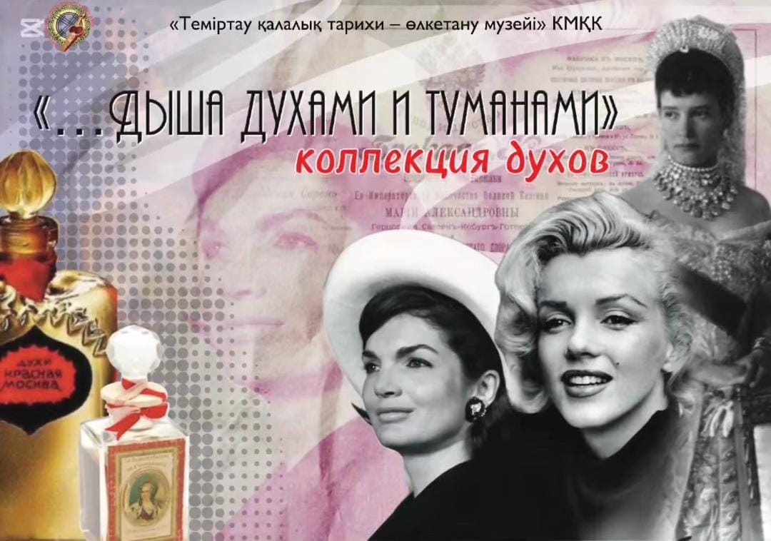Девять ароматов из прошлого: На выставке в Темиртау представили коллекцию женских духов   