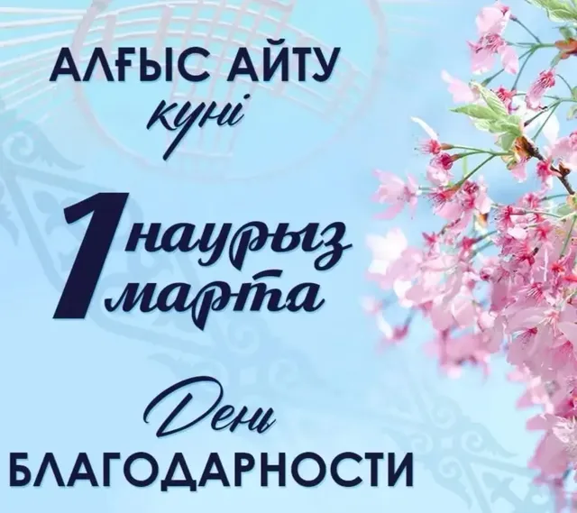 🌸 Бүгін – Алғыс айту күні! 🌸