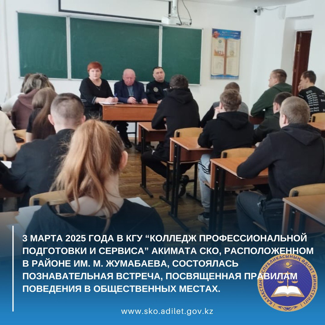 On March 3, 2025, an educational meeting dedicated to the rules of conduct in public places was held at the KSU “College of Professional Training and Service” of the Akimat of the North Kazakhstan Region, located in the M. Zhumabaev district.
