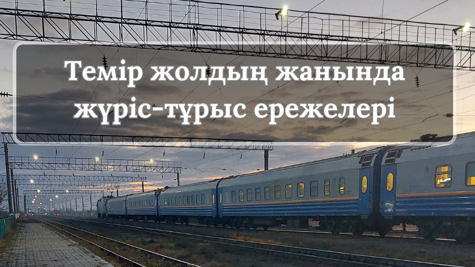 Темір жолдың жанында жүріс-тұрыс ережелері