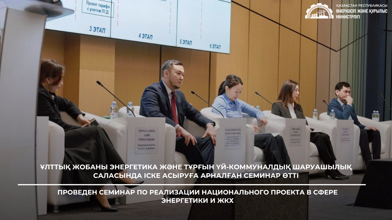 ПРОВЕДЕН СЕМИНАР ПО РЕАЛИЗАЦИИ НАЦИОНАЛЬНОГО ПРОЕКТА В СФЕРЕ ЭНЕРГЕТИКИ И ЖКХ