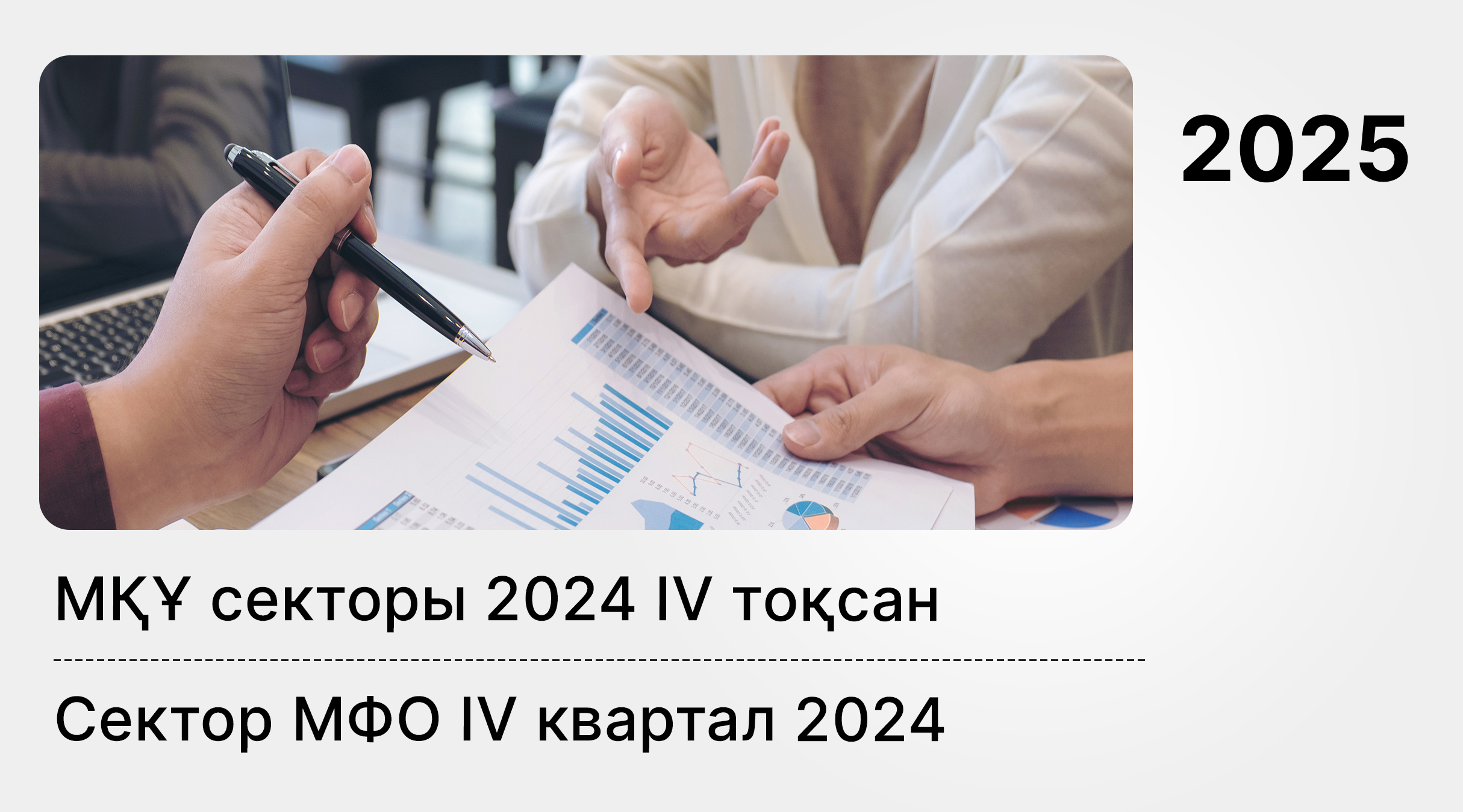 О состоянии микрофинансовых организаций Казахстана на 1 января 2025 года