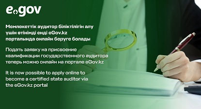 It is now possible to apply online to become a certified state auditor via the eGov.kz portal