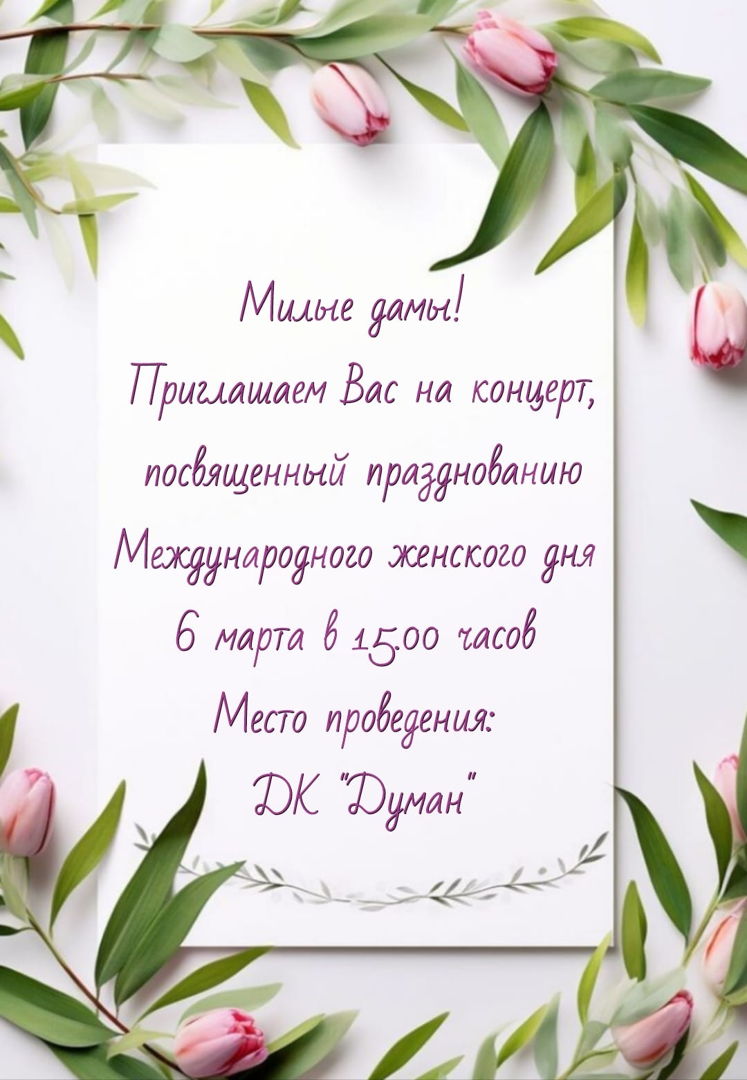 Милые дамы! Приглашаем вас на праздничный концерт, посвященный Международному женскому дню!