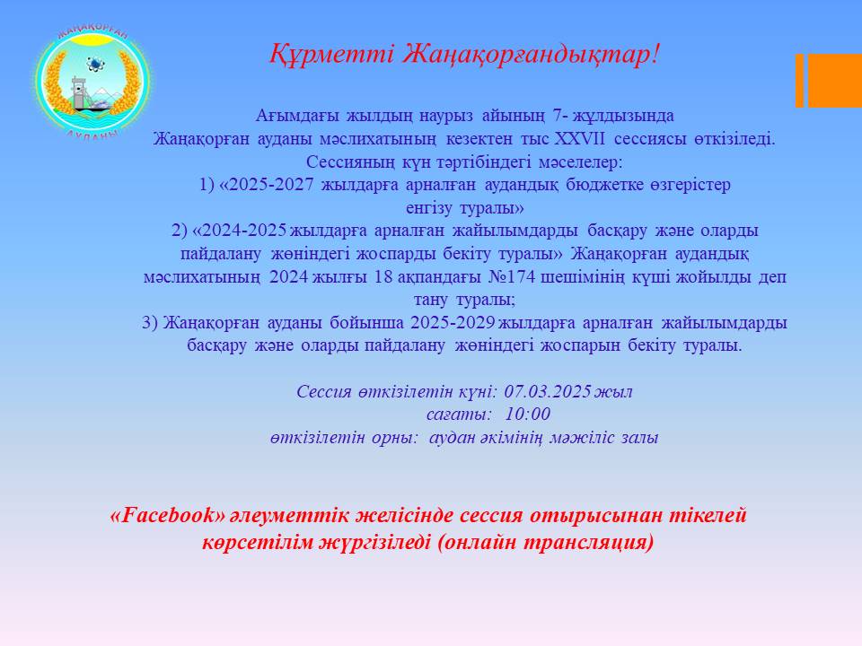 Жаңақорған ауданы мәслихатының кезектен тыс ХХVII сессиясы өтеді