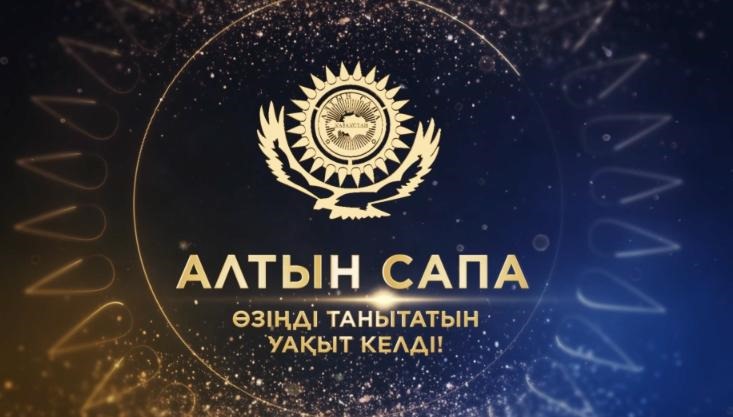 Начался приём заявок на премию «Алтын сапа – 2025»   