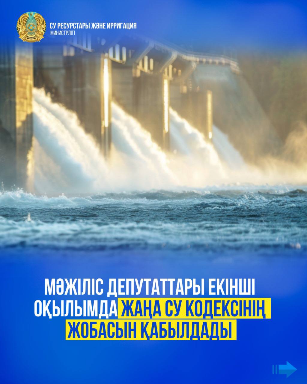Мәжіліс депутаттары екінші оқылымда жаңа Су кодексінің жобасын қабылдады