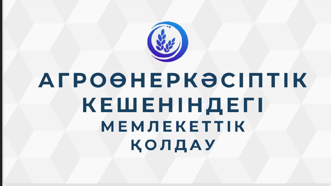 Кентау қаласы және  қалаға қарасты ауылдардағы ауыл шаруашылық тауар өндірушілер назарына!