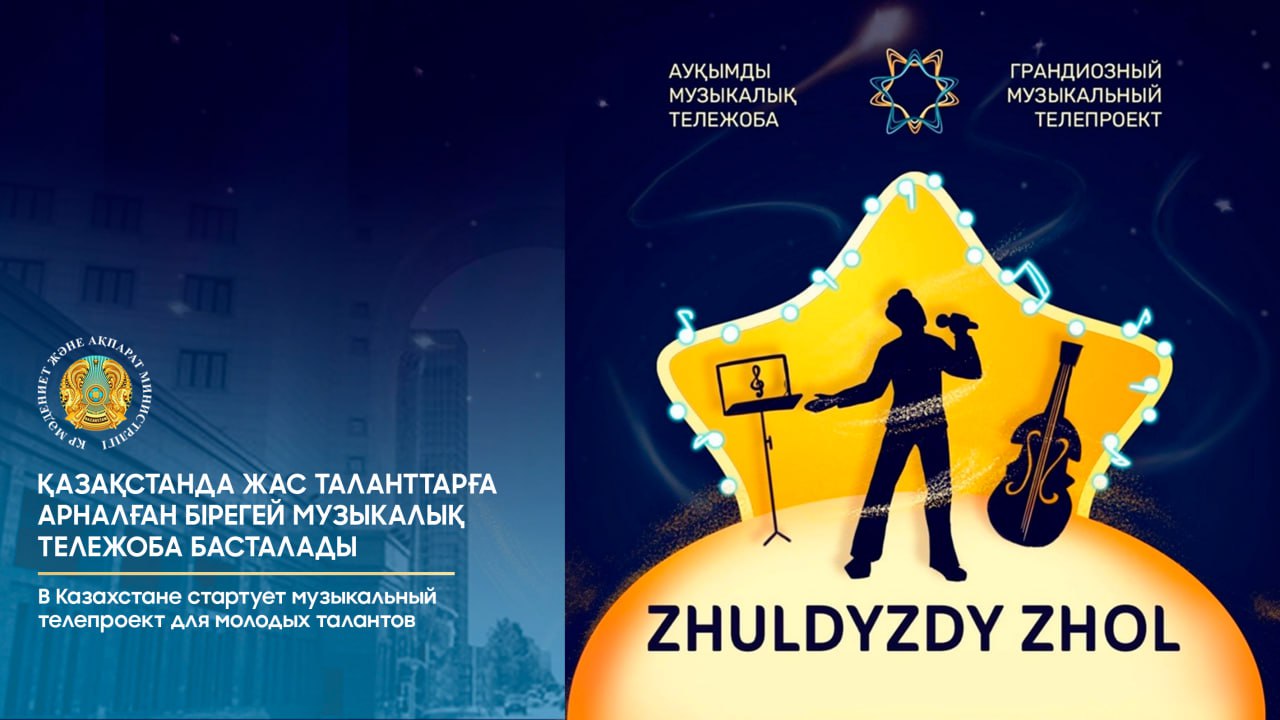 В Казахстане стартует музыкальный телепроект для молодых талантов