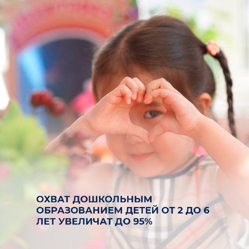 Охват дошкольным образованием детей от 2 до 6 лет увеличат до 95%