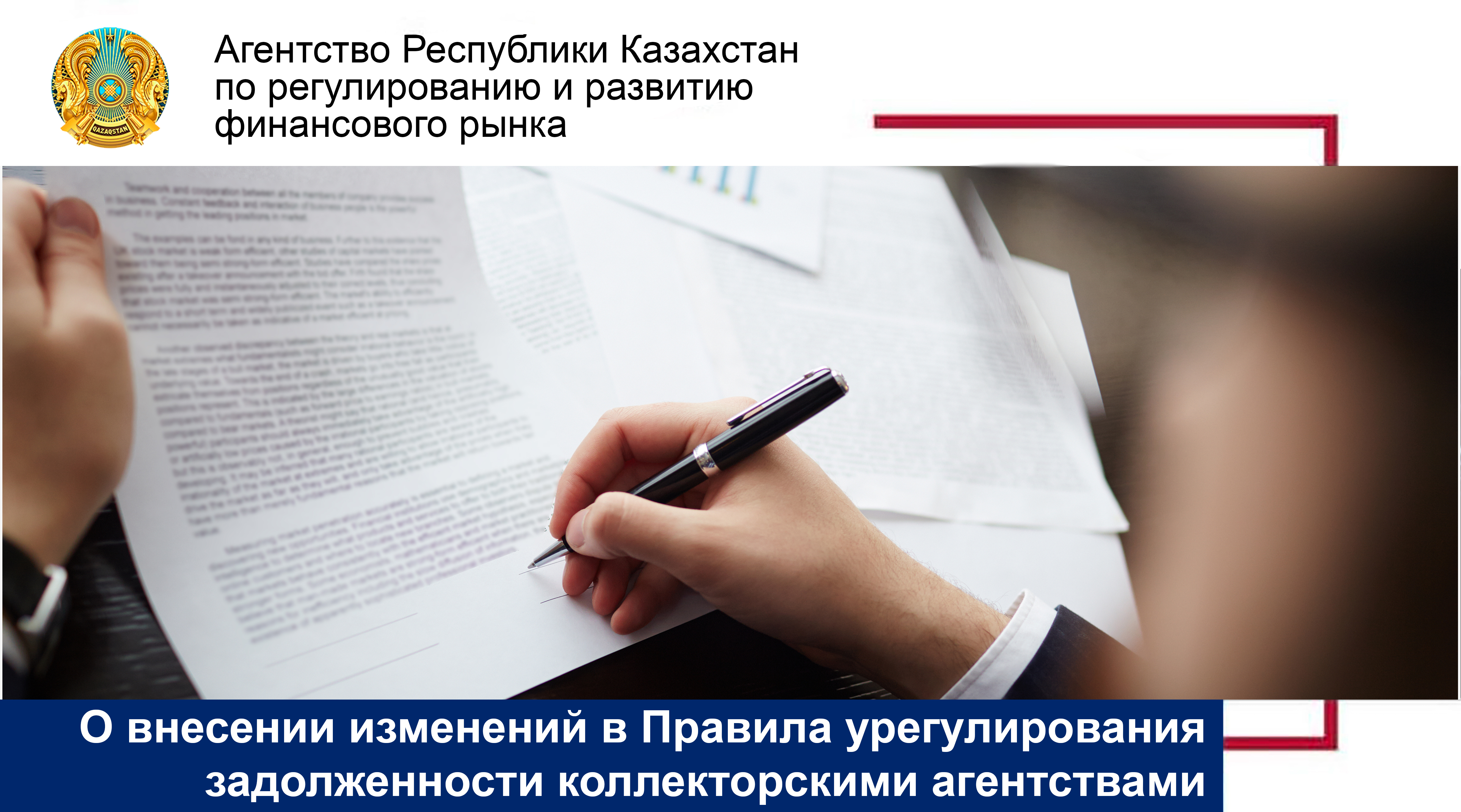 О внесении изменений в Правила урегулирования задолженности коллекторскими агентствами