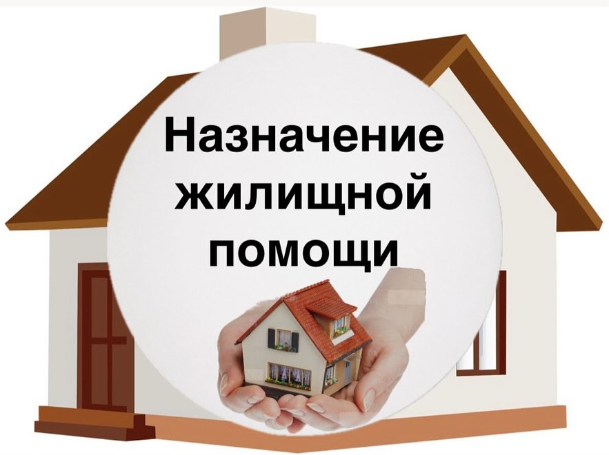 Назначение жилищной помощи