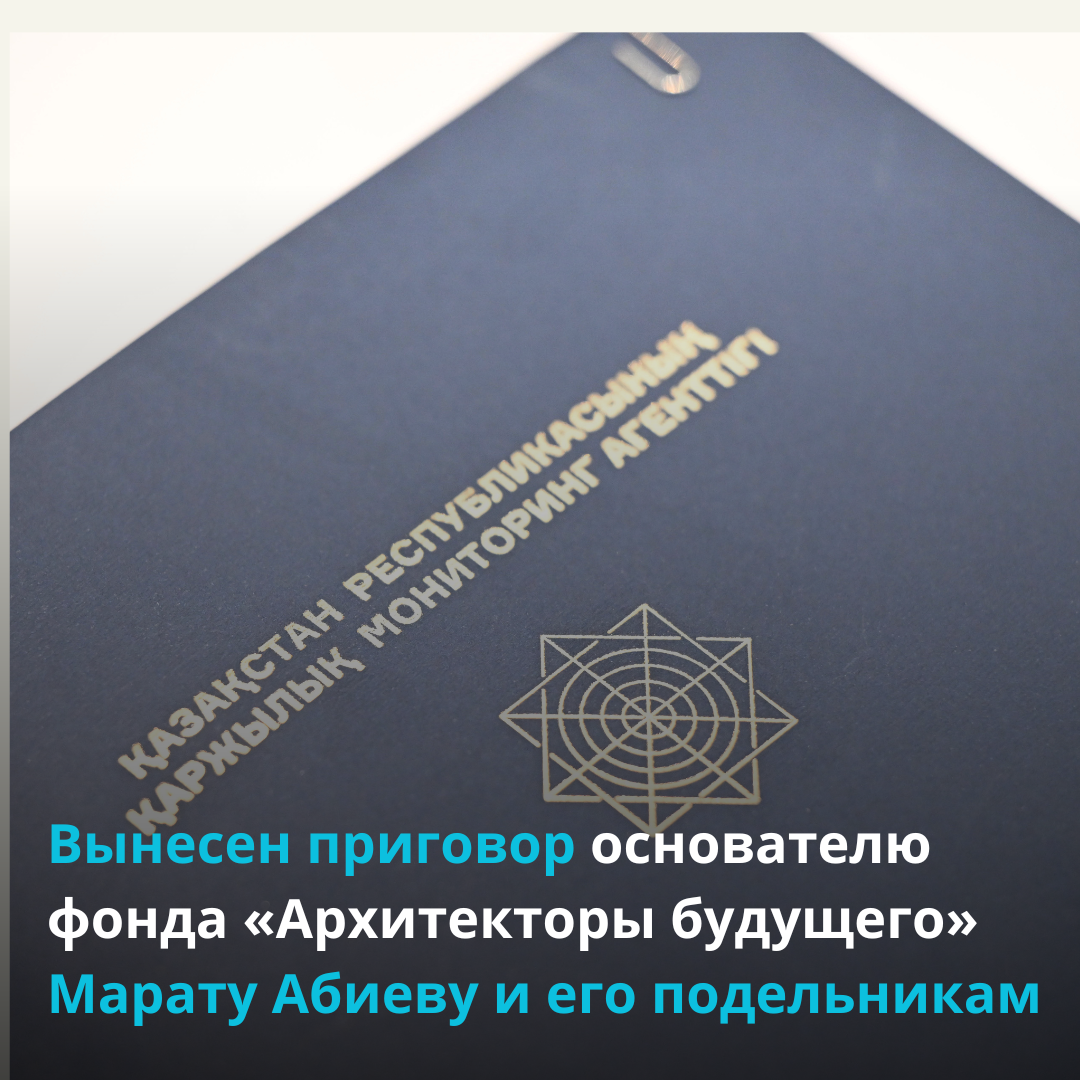 Вынесен приговор основателю фонда «Архитекторы будущего» Марату Абиеву и его подельникам