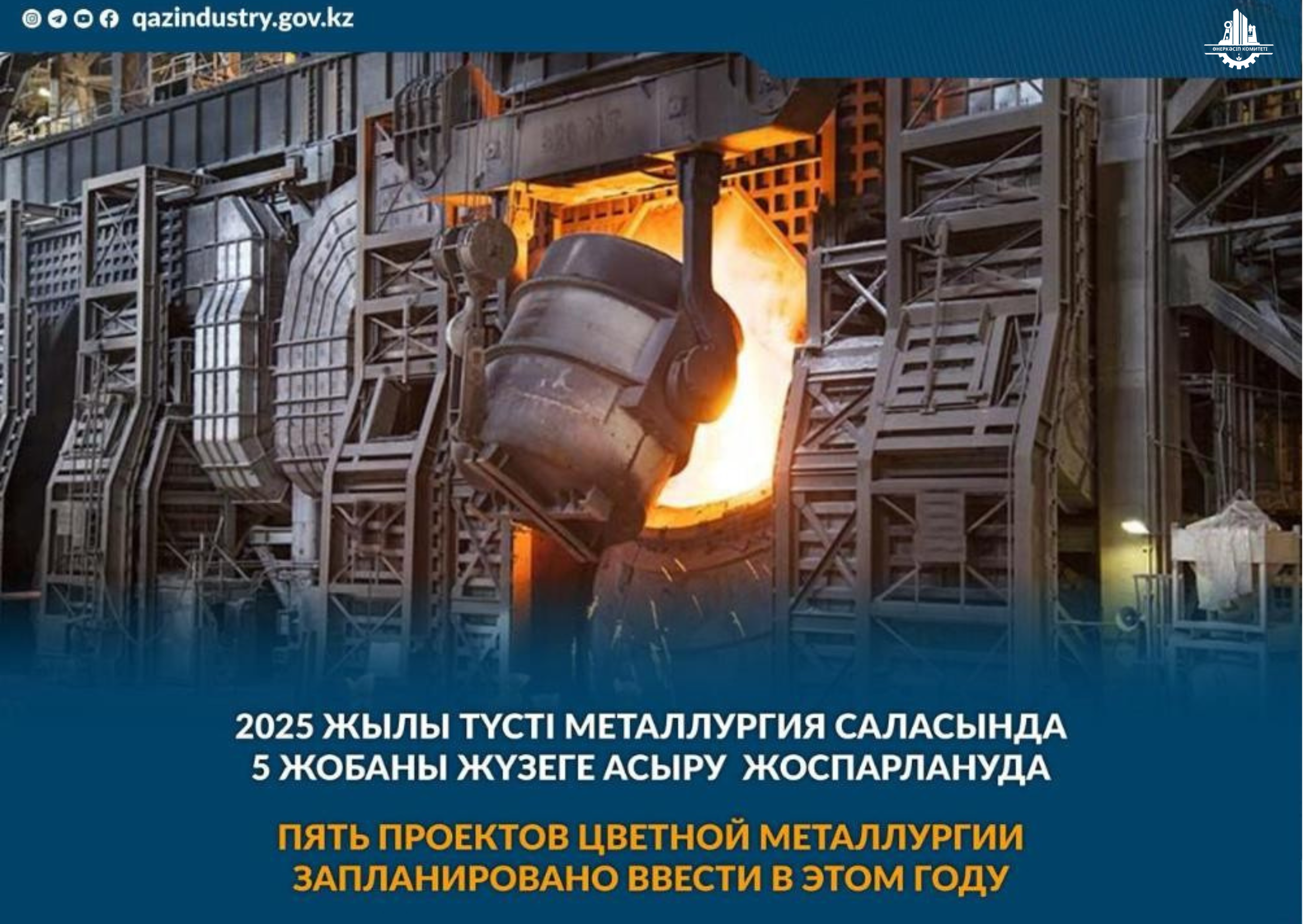 Пять проектов цветной металлургии запланировано ввести в этом году