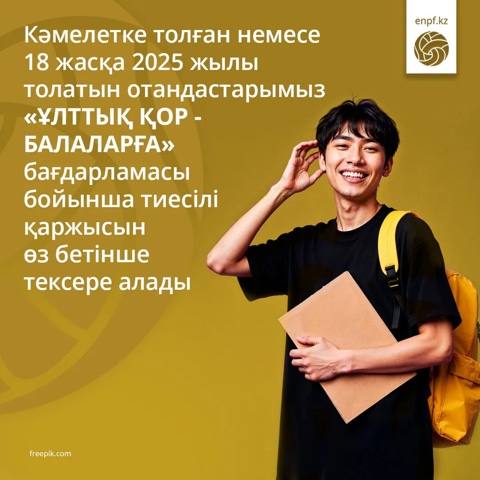 Кәмелетке толған немесе 18 жасқа 2025 жылы толатын отандастарымыз «Ұлттық қор - балаларға» бағдарламасы бойынша тиесілі қаржысын өз бетінше тексере алады.