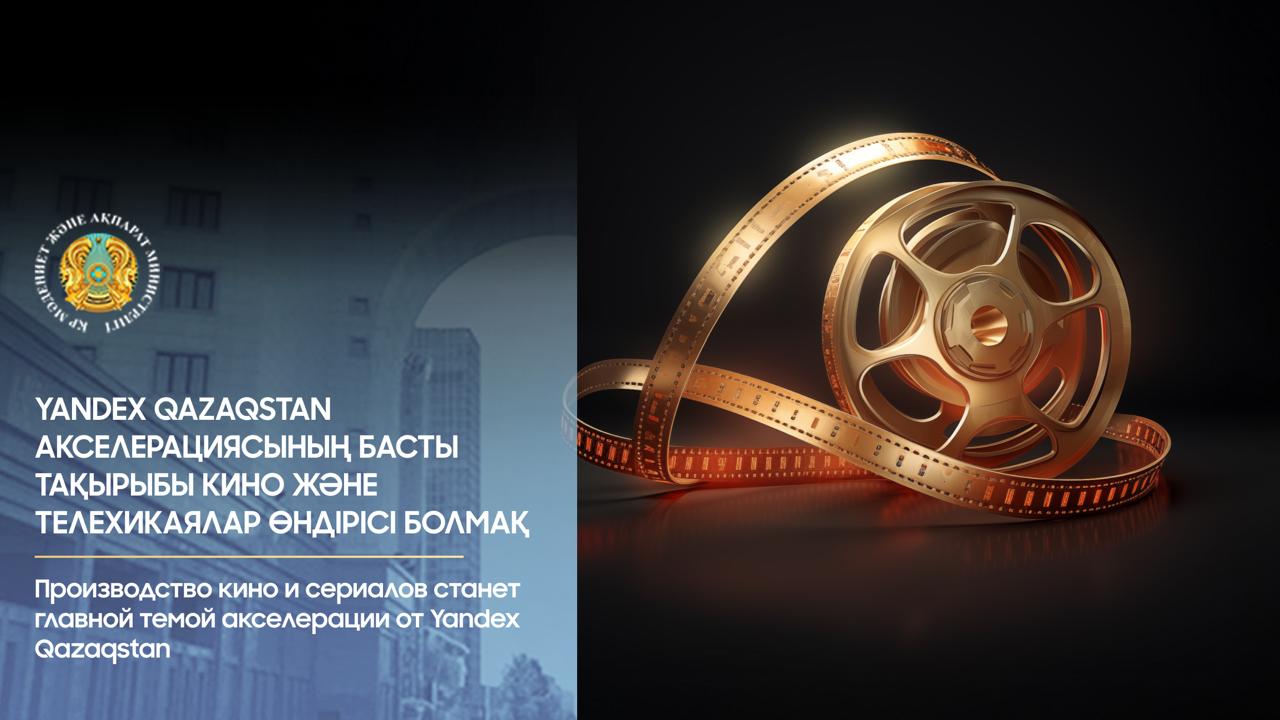 Yandex Qazaqstan акселерациясының басты тақырыбы кино және телехикаялар өндірісі болмақ