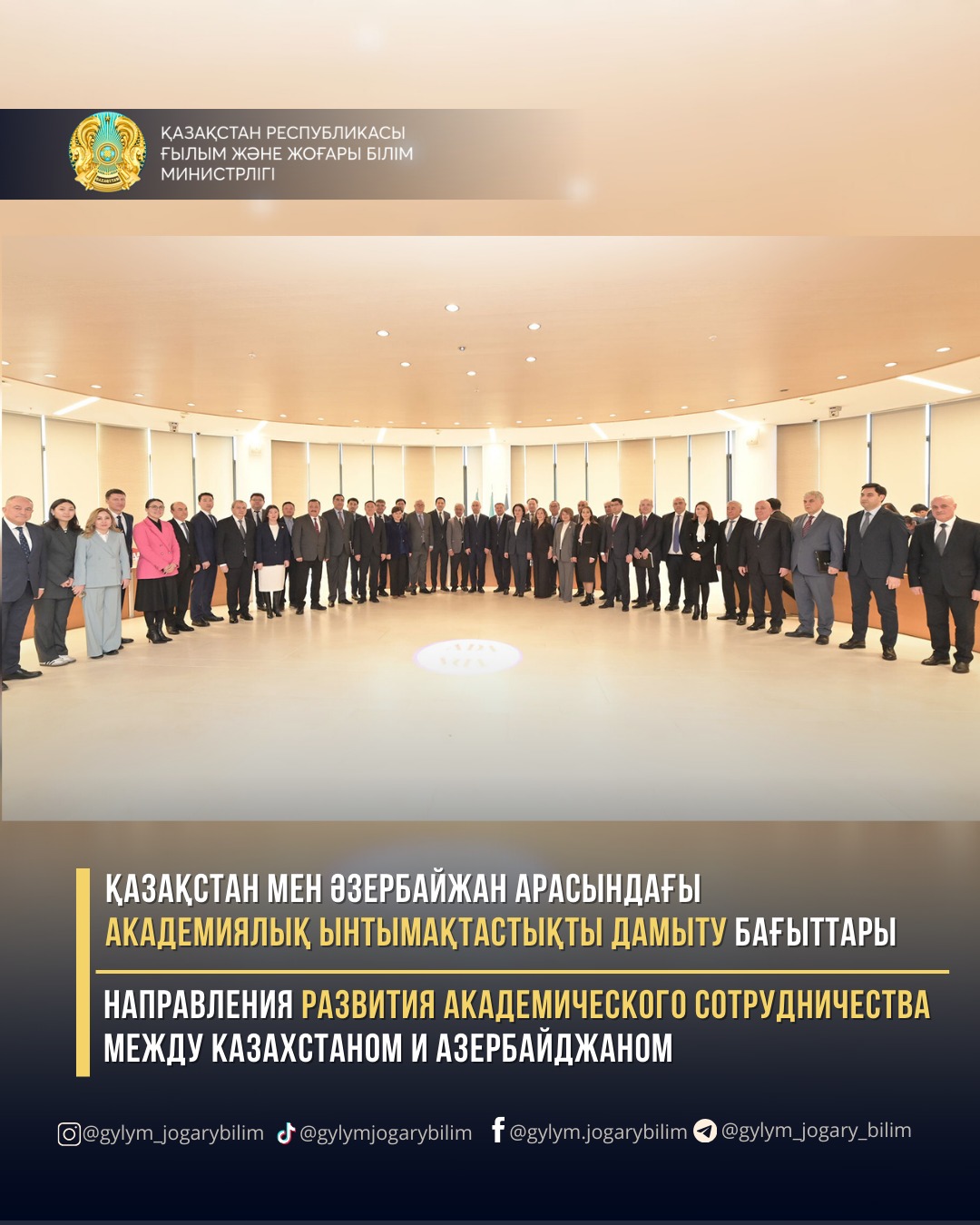 НАПРАВЛЕНИЯ РАЗВИТИЯ АКАДЕМИЧЕСКОГО СОТРУДНИЧЕСТВА МЕЖДУ КАЗАХСТАНОМ И АЗЕРБАЙДЖАНОМ