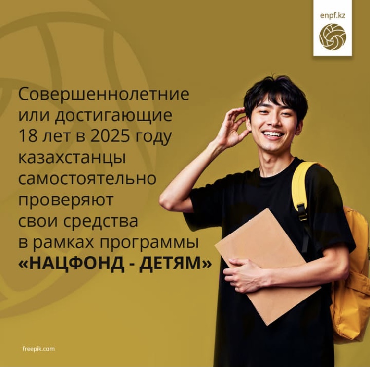 Совершеннолетние или достигающие 18 лет в 2025 году казахстанцы самостоятельно проверяют  свои средства в рамках программы «Нацфонд - детям»