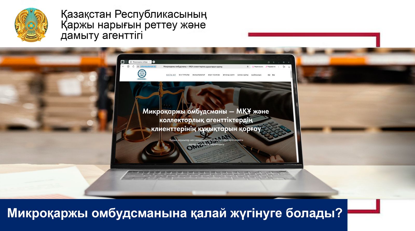Микроқаржы омбудсманына қалай жүгінуге болады?